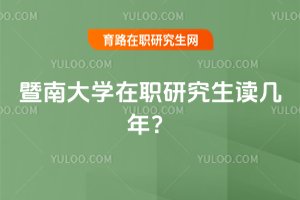 暨南大學在職研究生讀幾年?