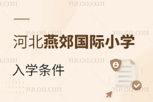 河北燕郊國際小學入學條件