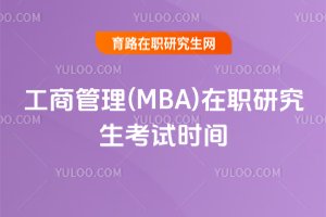 工商管理(MBA)在職研究生考試時(shí)間