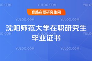 沈陽師范大學在職研究生畢業證書
