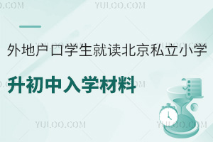 外地戶口學生就讀北京私立小學升初中入學材料盤點