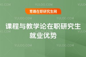課程與教學論在職研究生就業優勢