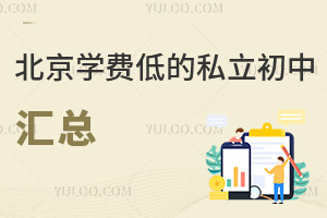 北京學費低的私立初中匯總(含入學政策)