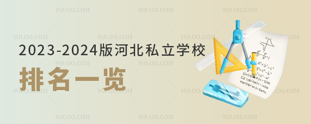 2023-2024版河北私立學校排名一覽
