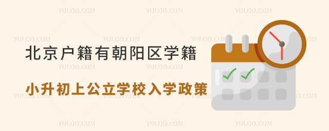 北京戶籍有朝陽區(qū)學籍小升初上公立學校入學政策