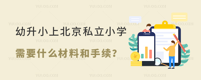 幼升小上北京私立小學需要什么材料和手續