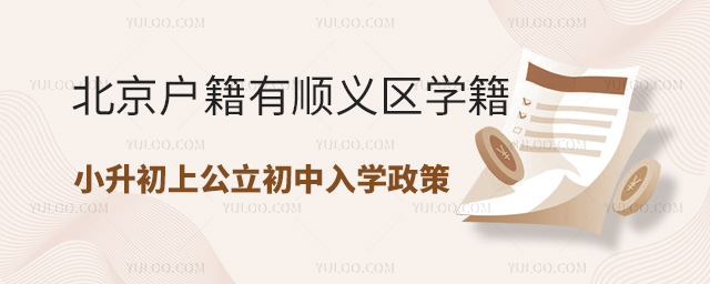 北京戶籍有順義區學籍小升初上公立初中入學政策