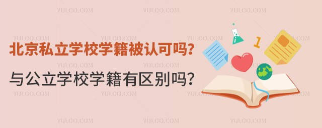 北京私立學校學籍被認可嗎?與公立學校學籍有區別嗎?
