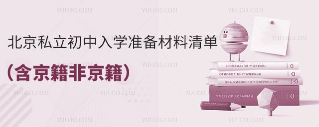 北京私立初中入學準備材料清單