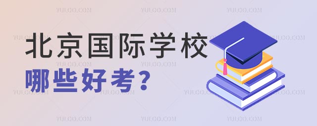 北京國際學校哪些好考