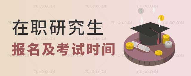 2025年在職研究生報名及考試時間