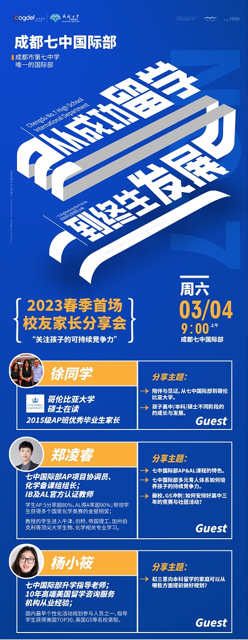 成都七中國際部分享會