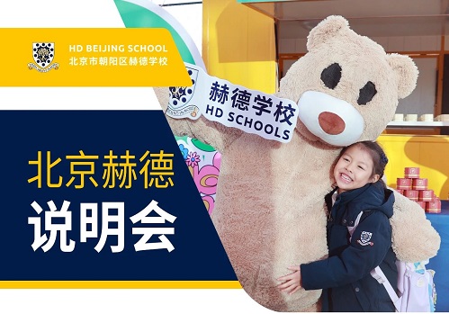 北京市朝陽區赫德學校開放日