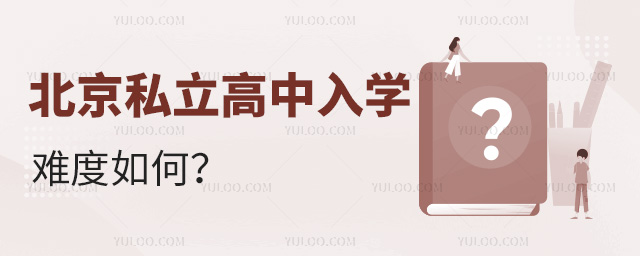 北京私立高中入學(xué)難度如何
