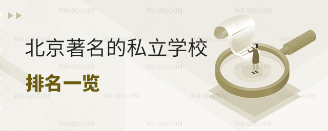 北京有名的私立學校排名一覽