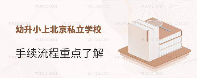 幼升小上北京私立學校手續流程重點了解