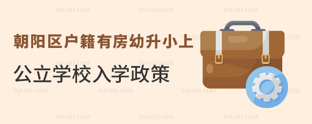 朝陽區戶籍有房幼升小上公立學校入學政策