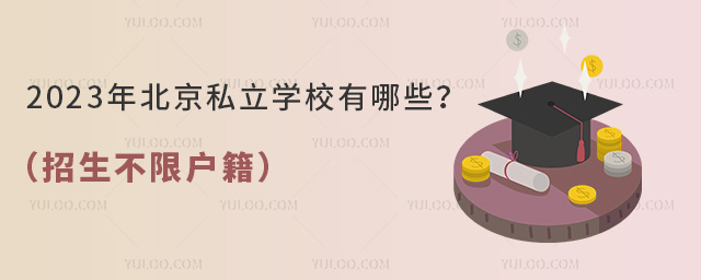 2023年北京私立學校有哪些