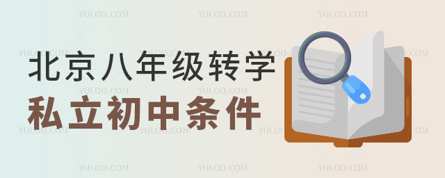北京八年級轉學私立初中條件