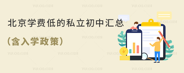 北京學(xué)費(fèi)低的私立初中(含入學(xué)政策)