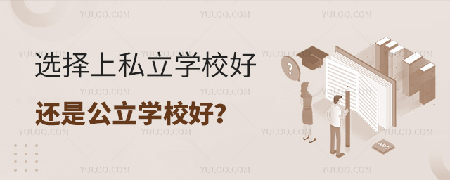 選擇上私立學(xué)校好還是公立學(xué)校好