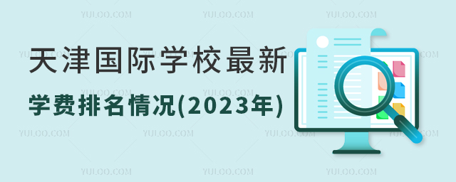 天津國(guó)際學(xué)校學(xué)費(fèi).jpg