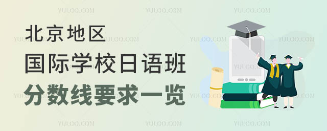 北京國際學校日語班分數線.jpg