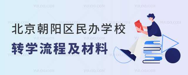 北京朝陽區(qū)民辦學(xué)校轉(zhuǎn)學(xué)流程及材料