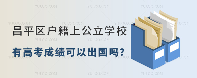 昌平區戶籍上公立學校有高考成績可以出國嗎