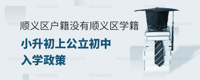 順義區戶籍沒有順義區學籍小升初上公立初中入學政策