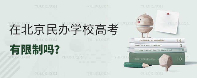 在北京民辦學校高考有限制嗎