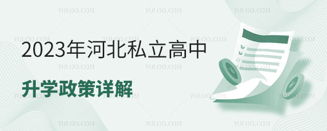 2023年河北私立高中升學政策詳解