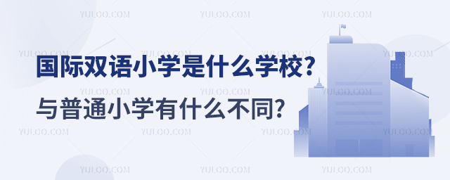 國際雙語小學