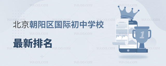 北京朝陽區(qū)國際初中學(xué)校排名.jpg