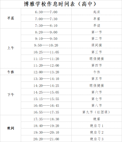 北京市朝陽區博雅學校作息時間表