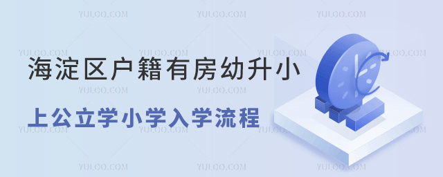 海淀區(qū)戶籍有房幼升小上公立小學(xué)入學(xué)流程