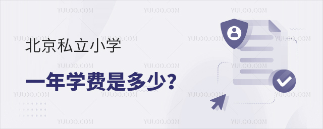 北京私立小學一年學費是多少