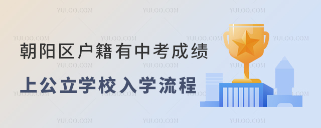 朝陽區戶籍有中考成績上公立學校入學流程