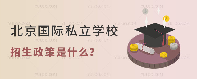 北京國際私立學(xué)校招生政策是什么