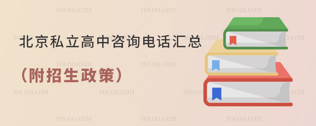 北京私立高中咨詢電話匯總
