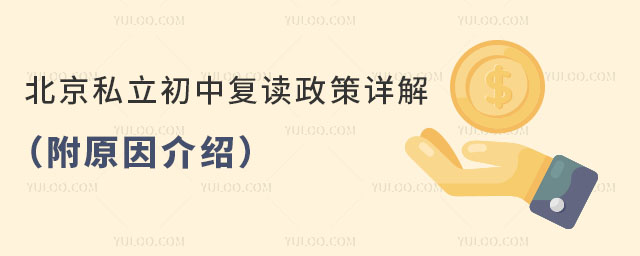 北京私立初中復讀政策