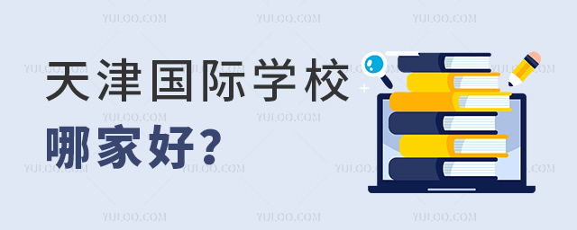 天津國際學校哪家好