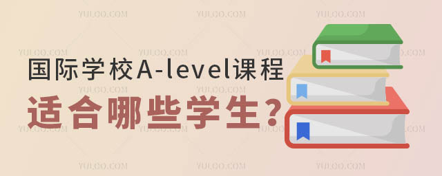 國際學校A-level課程.jpg