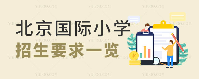 國際小學學校招生要求