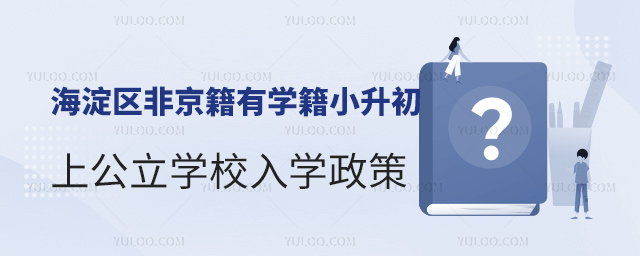 海淀區(qū)非京籍有學(xué)籍小升初上公立學(xué)校入學(xué)政策