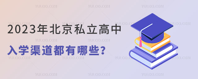 北京私立高中入學渠道都有哪些