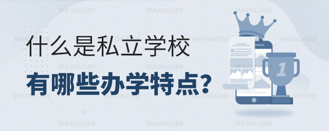 什么是私立學校