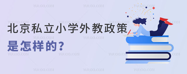 北京私立小學外教政策是怎樣的?