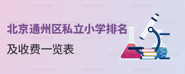 北京通州區私立小學排名及收費一覽表