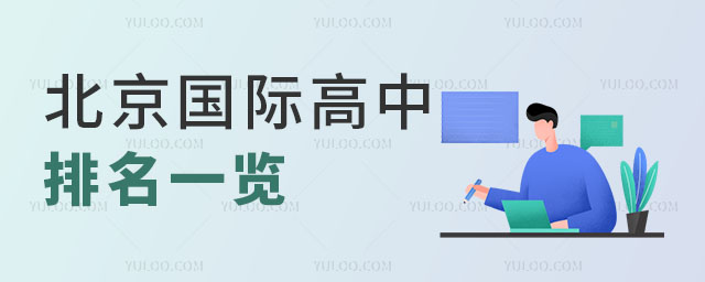 北京國際高中排名.jpg